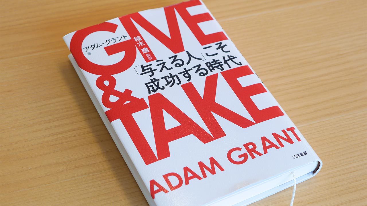 GIVE & TAKE 「与える人」こそ成功する時代、という本が素晴らしいので