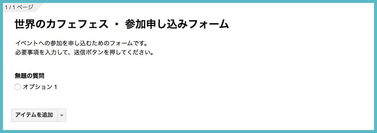 Googleフォームで、申し込みフォームを作成してみよう！の画像02