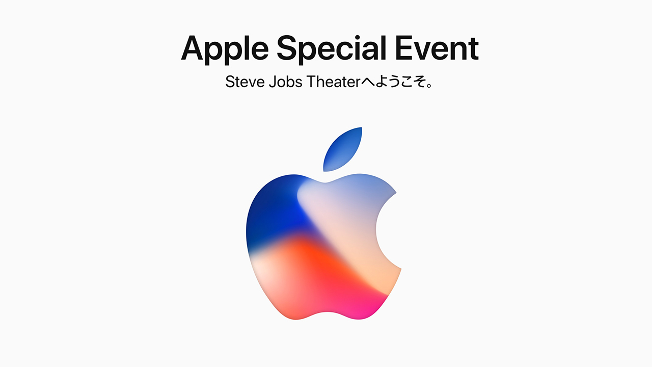 Apple Special Event（2017年9月に開催）を見て、僕が考えた5つのこと？の画像01