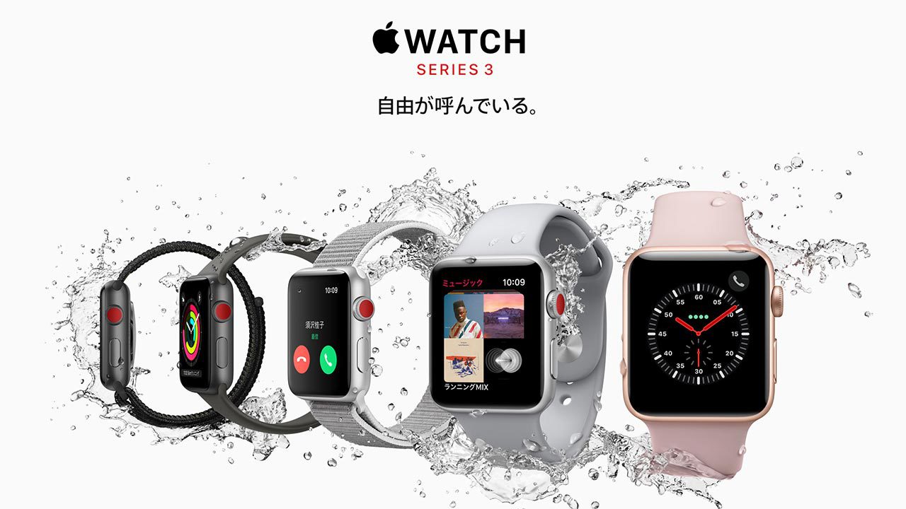 電話、メッセージ、音楽などの基本機能だけで良ければ、Apple Watch SERIES 3だけで充分になった！の画像01