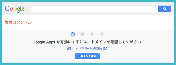 Google Apps for Workを導入して、個人事業用の独自ドメインでメールアドレスを取得してみた！の画像06