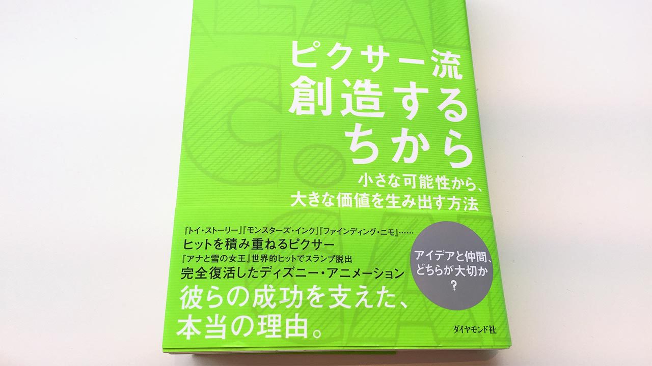 ピクサー流 創造するちからは、ピクサーが想像力と創造性を生みだす秘密を描いた、オススメの本！の画像01