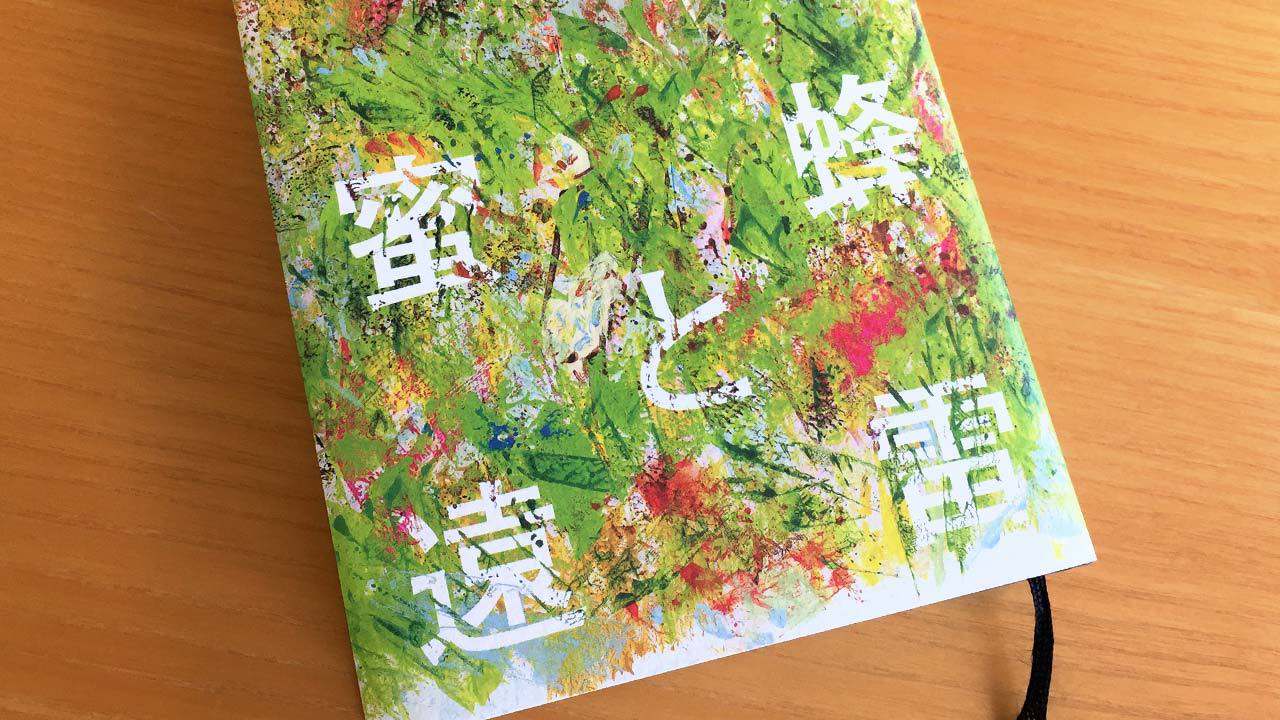 恩田陸の『蜜蜂と遠雷』が、素晴らしい小説だったので紹介する！【ネタバレ度33%】の画像01