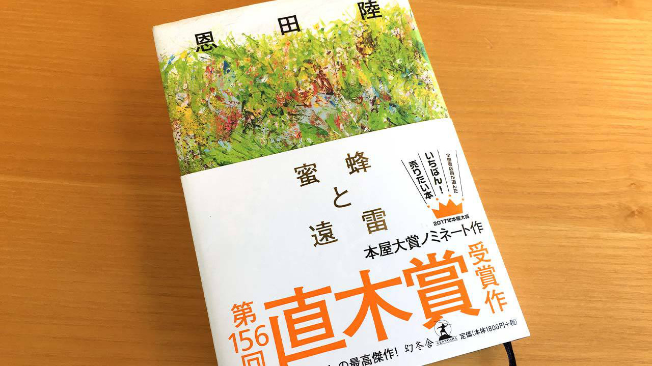 恩田陸の『蜜蜂と遠雷』が、素晴らしい小説だったので紹介する！【ネタバレ度33%】の画像03